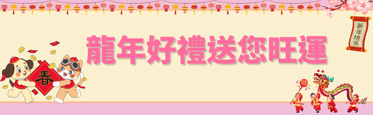 新年禮品