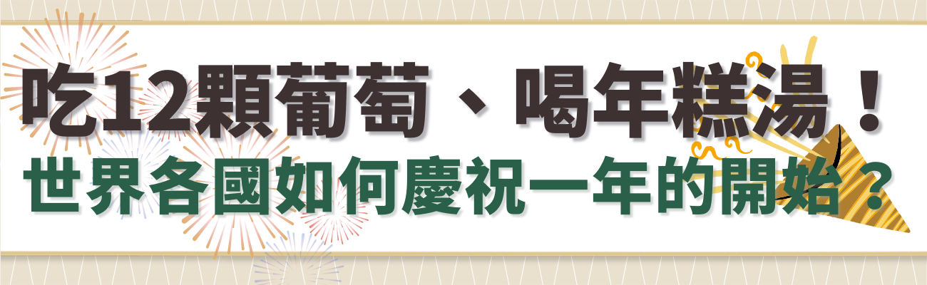 世界新年習俗