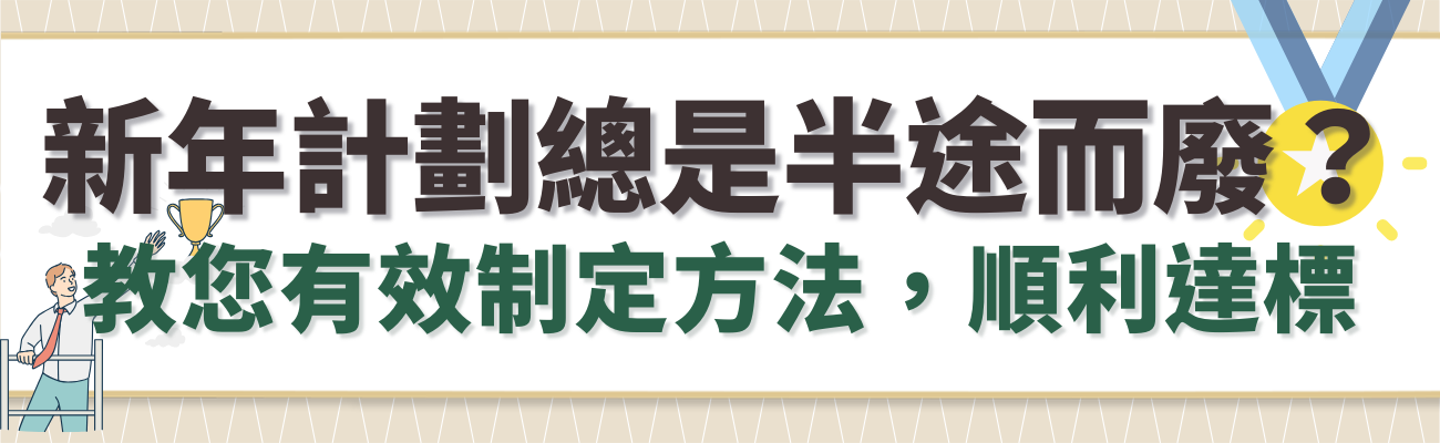 如何制定新年計劃