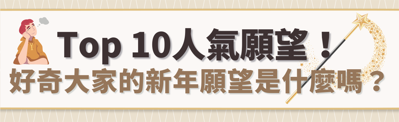 Top10新年願望