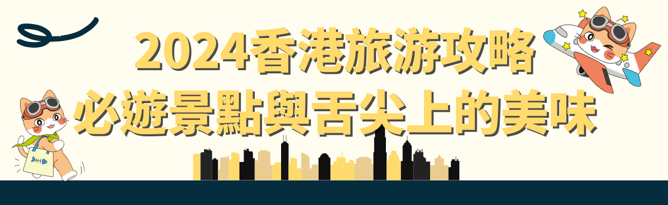 香港旅行景點推薦