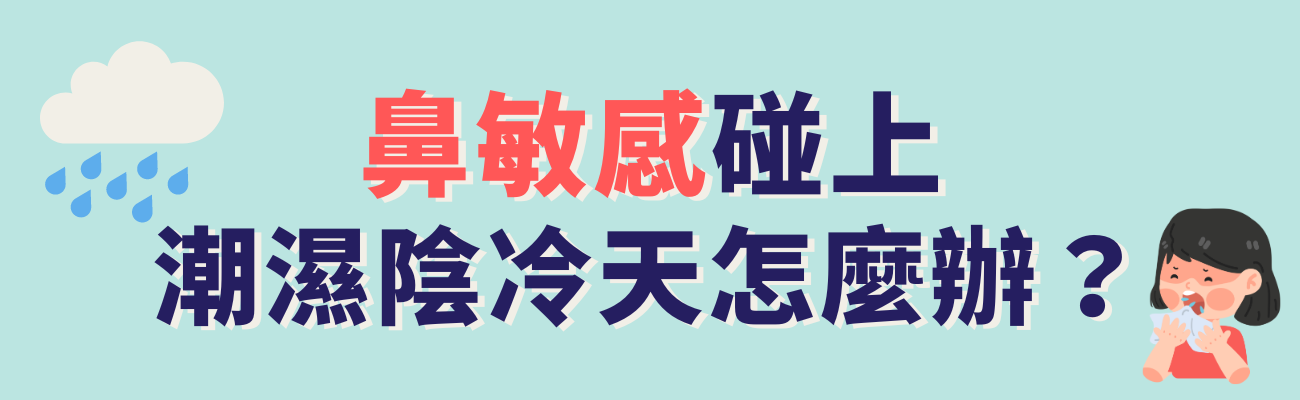 鼻敏感碰上潮濕陰冷天怎麼辦