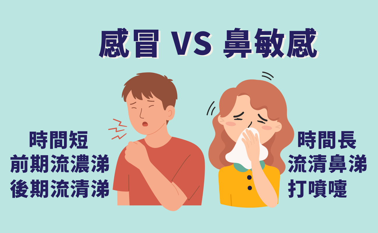鼻敏感與感冒的區別