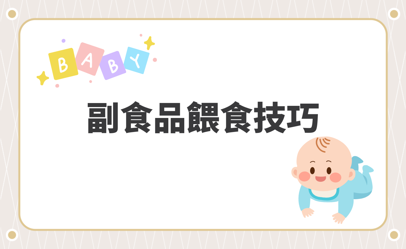 副食品餵食技巧