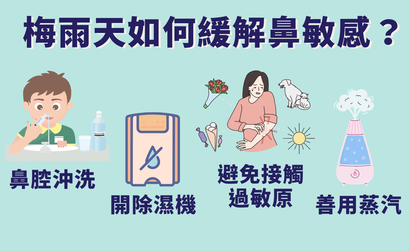 梅雨天如何緩解鼻敏感