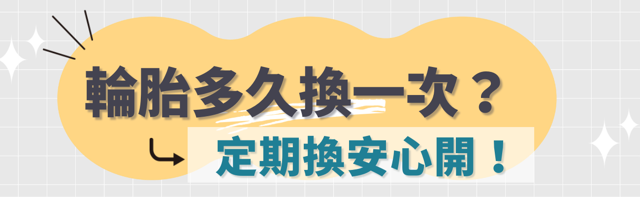 輪胎多久換