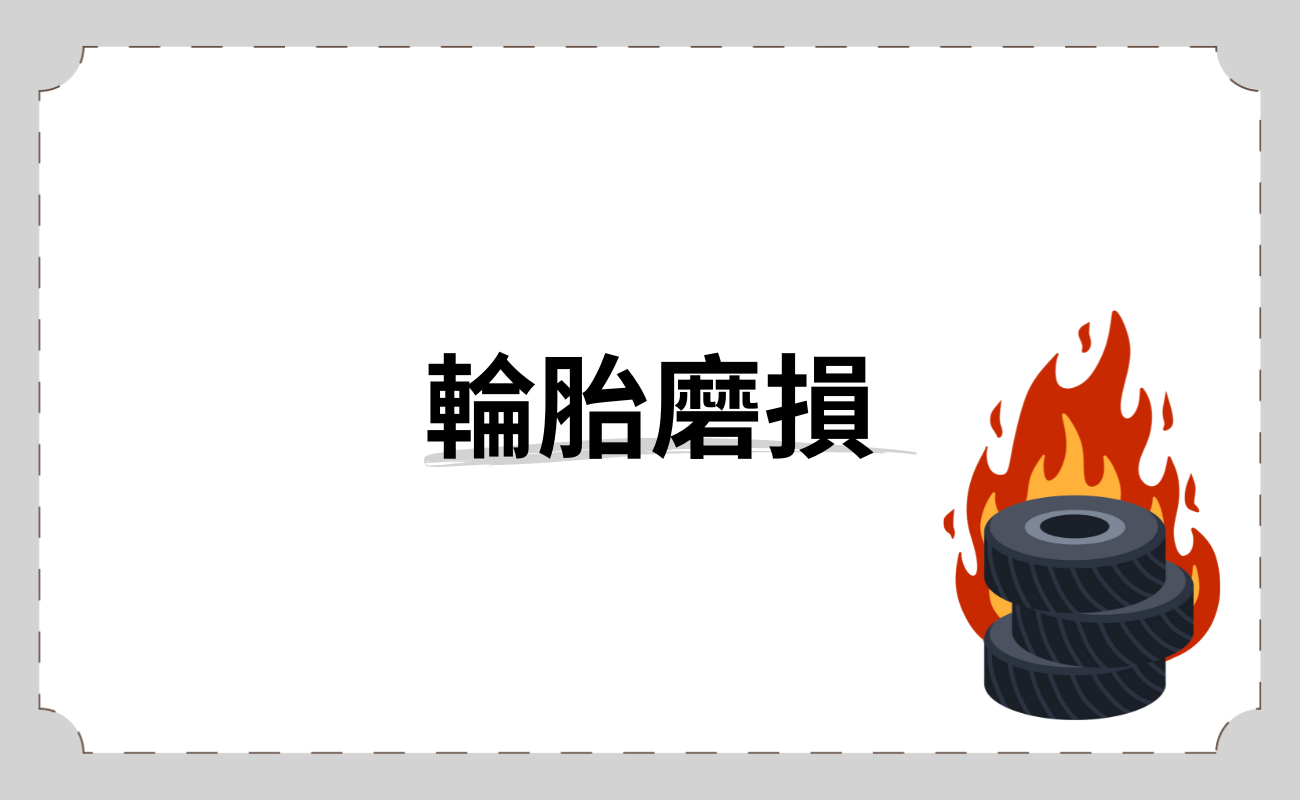 輪胎磨損