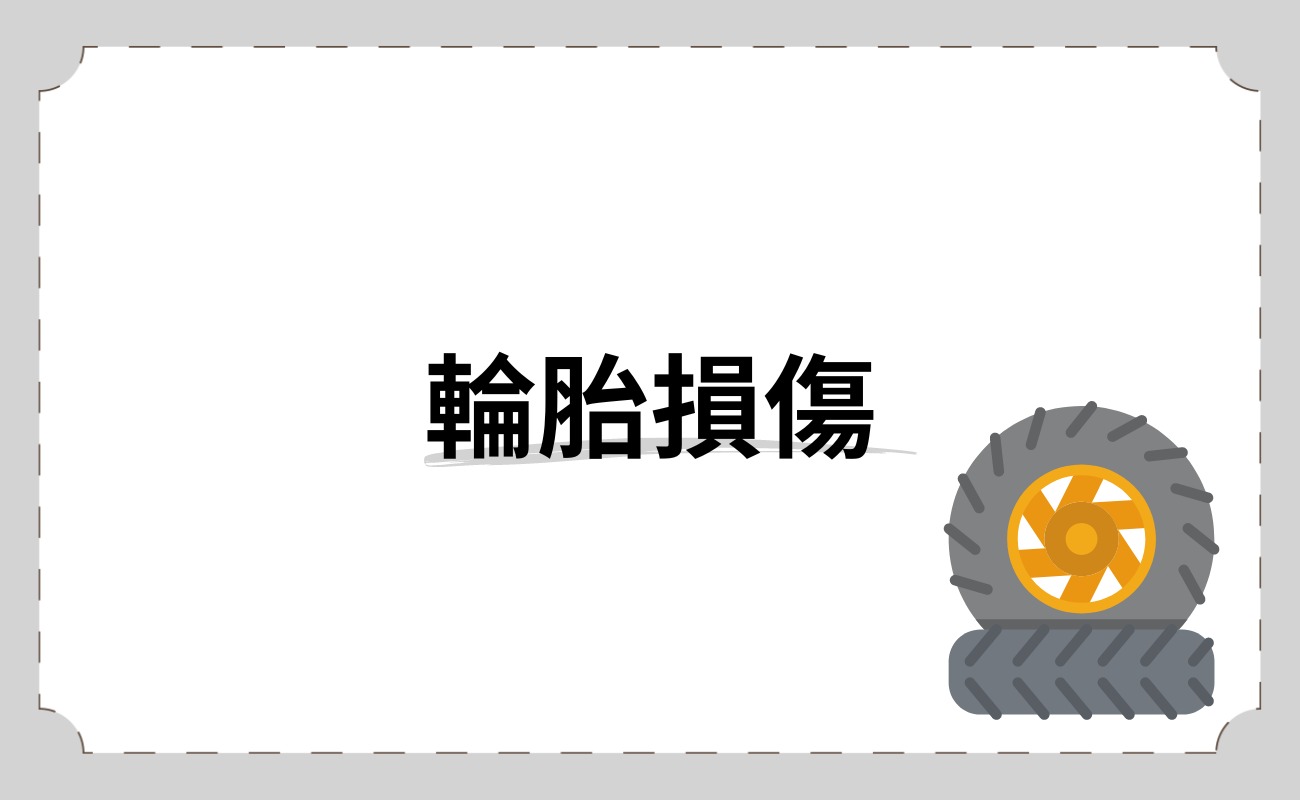 輪胎損傷
