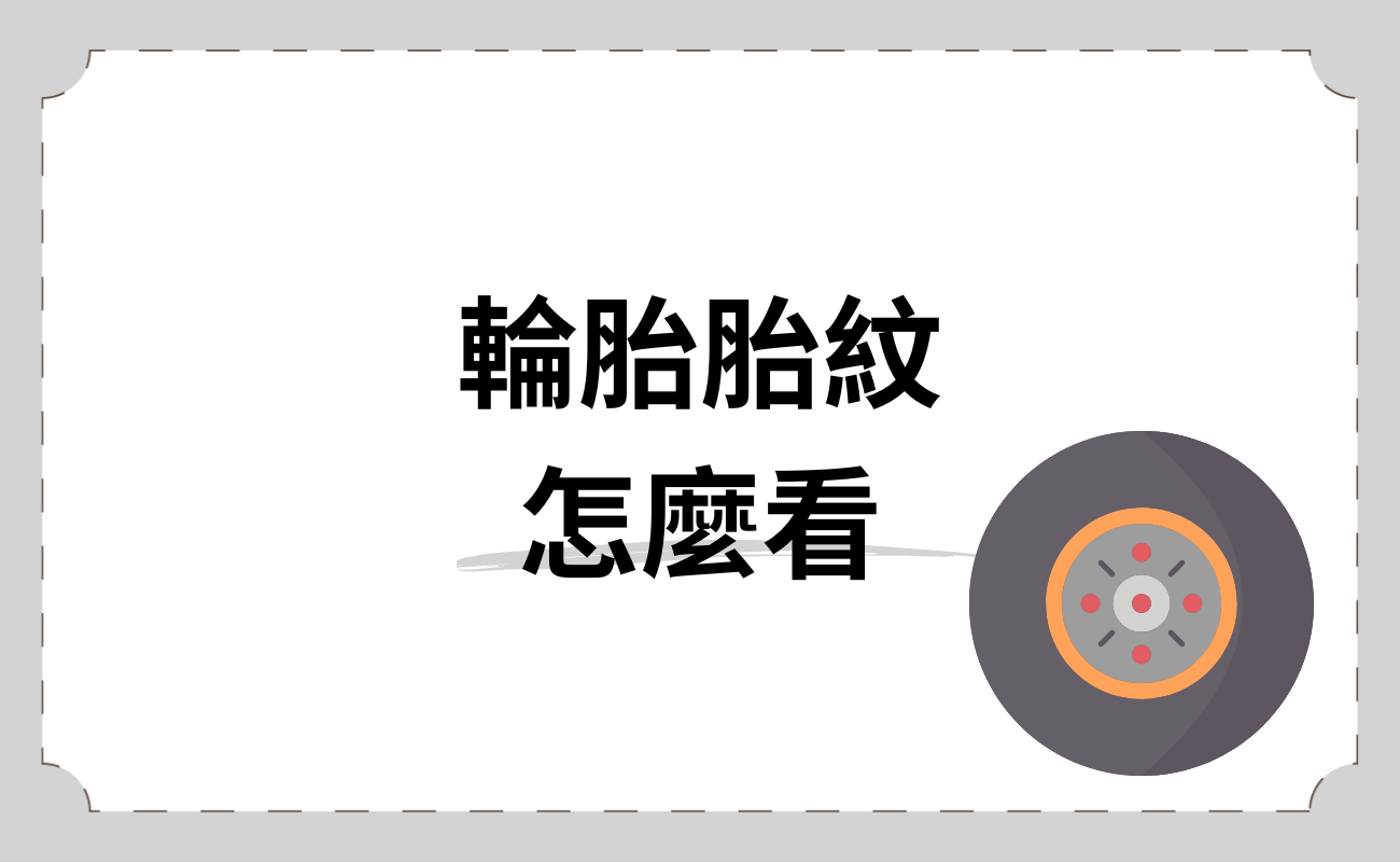 輪胎胎紋怎麼看