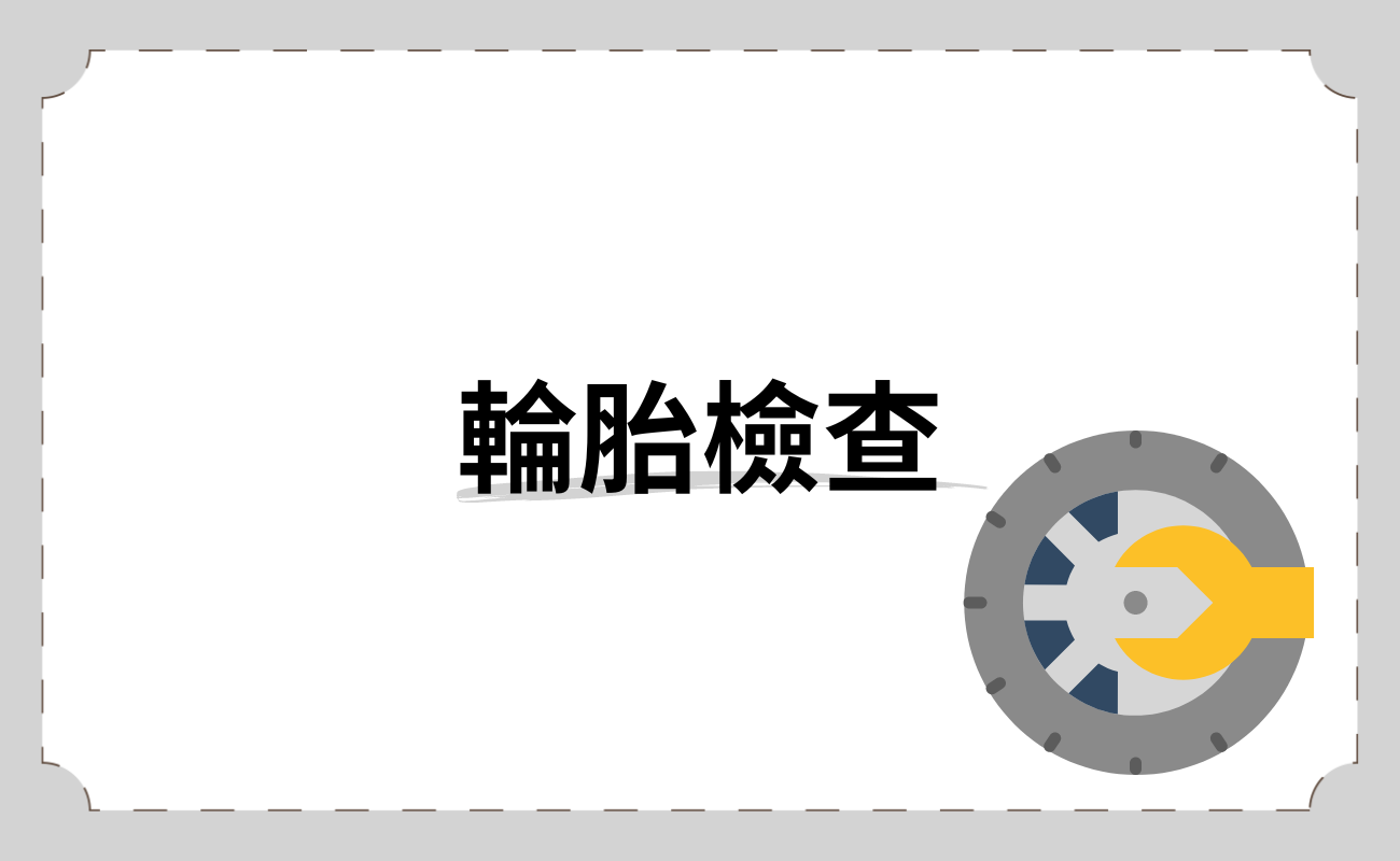 如何檢查輪胎