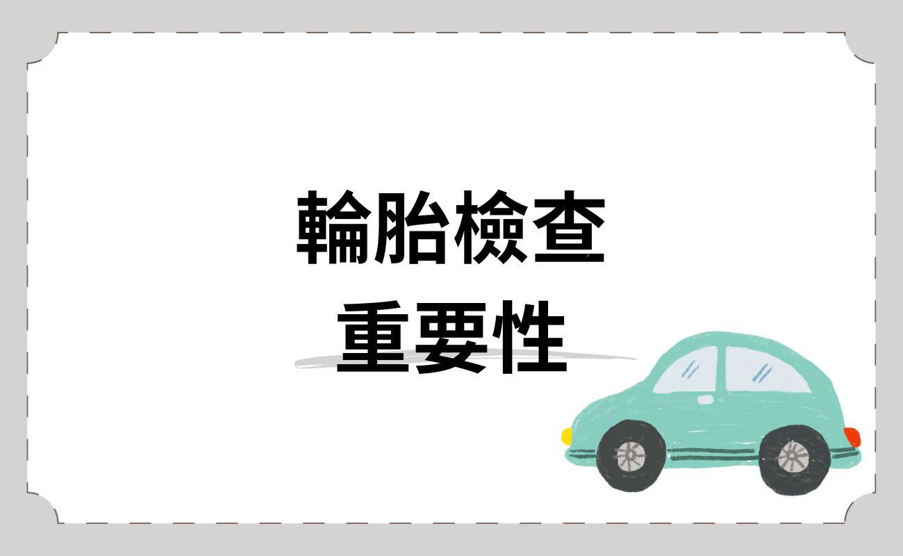 輪胎檢查重要性