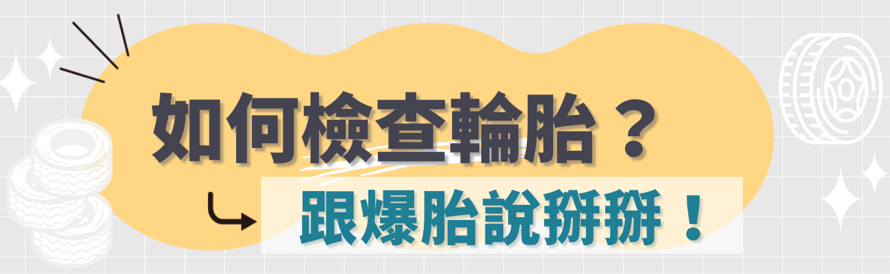 如何檢查輪胎
