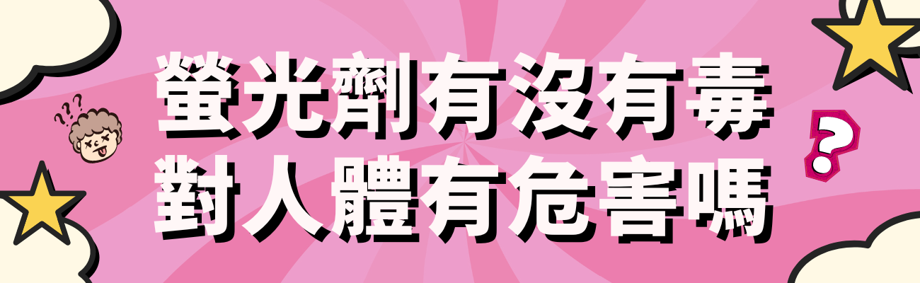 螢光劑有沒有毒