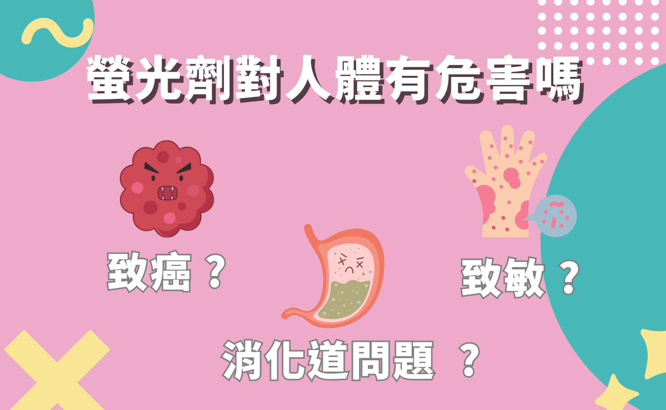 螢光劑對人體有危害嗎