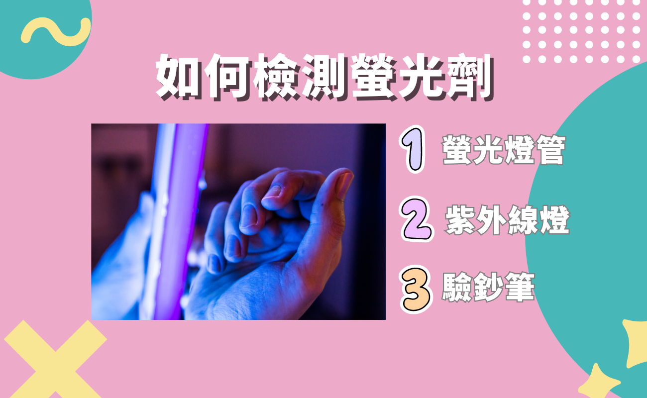 如何檢測螢光劑
