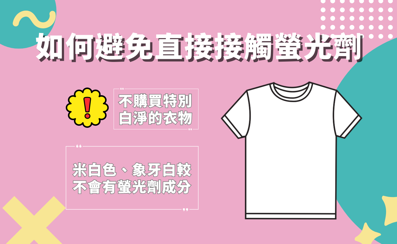 如何避免直接接觸螢光劑