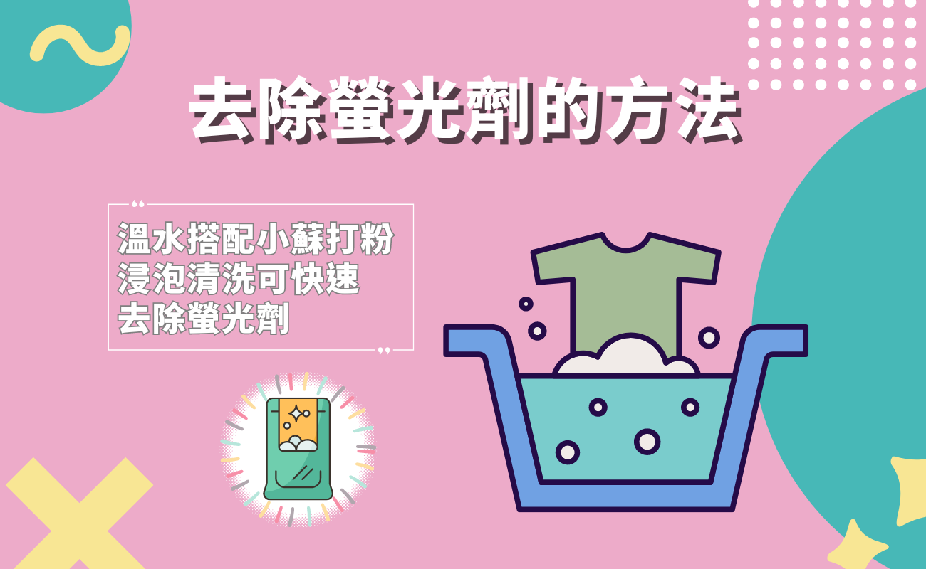 去除螢光劑的方法