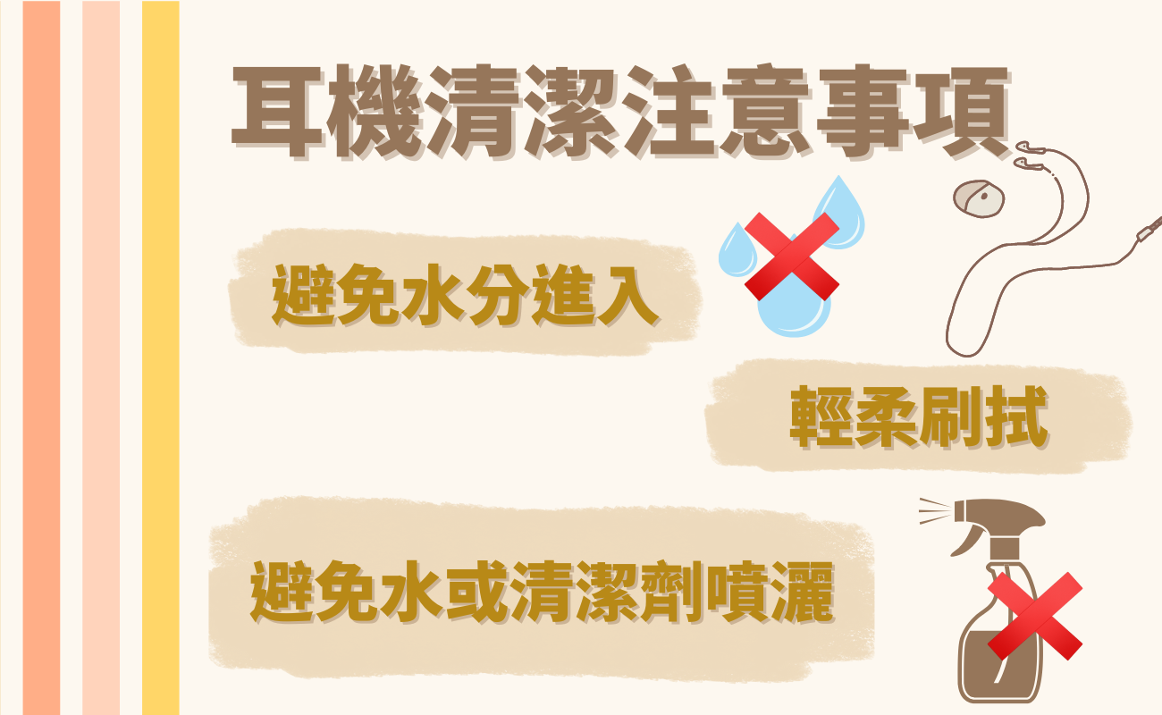 耳機清潔注意事項