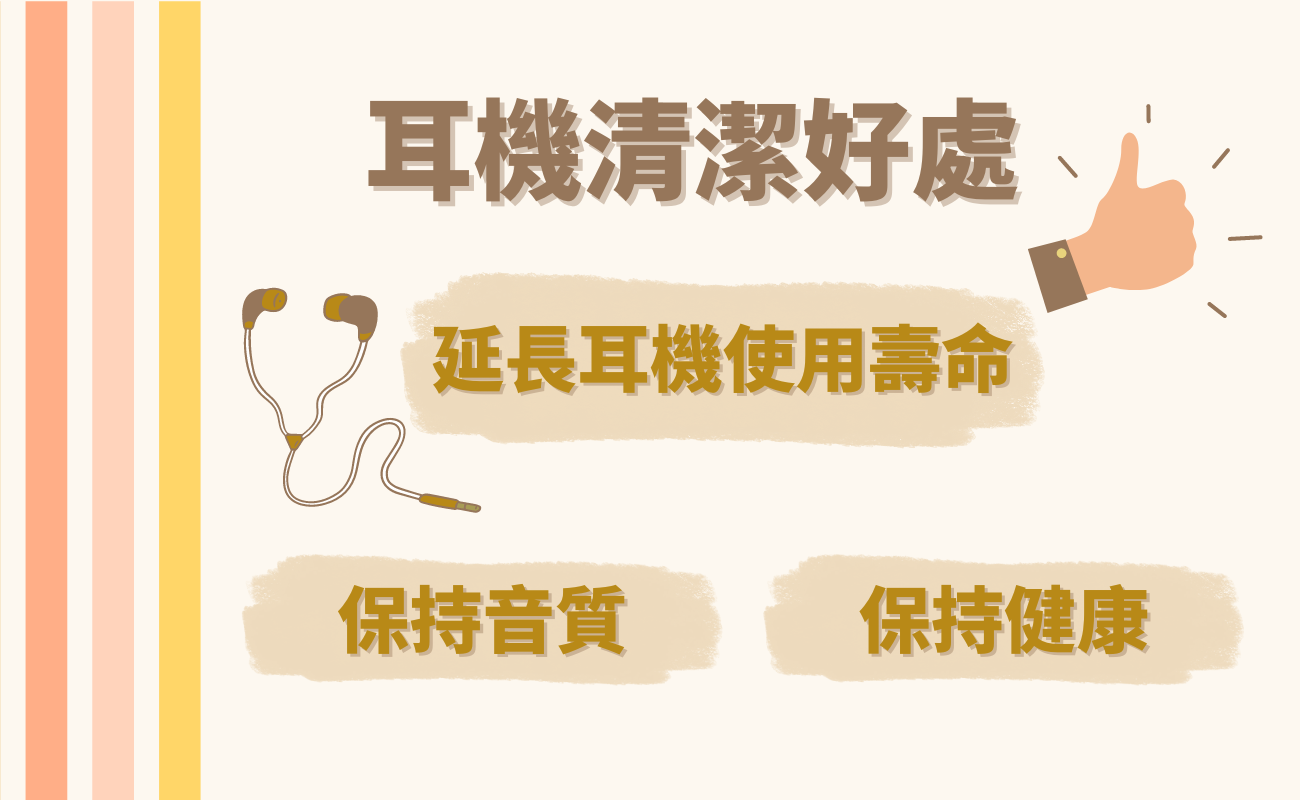 耳機清潔好處