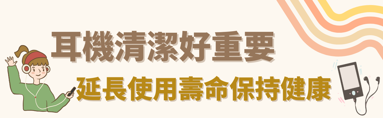 耳機清潔