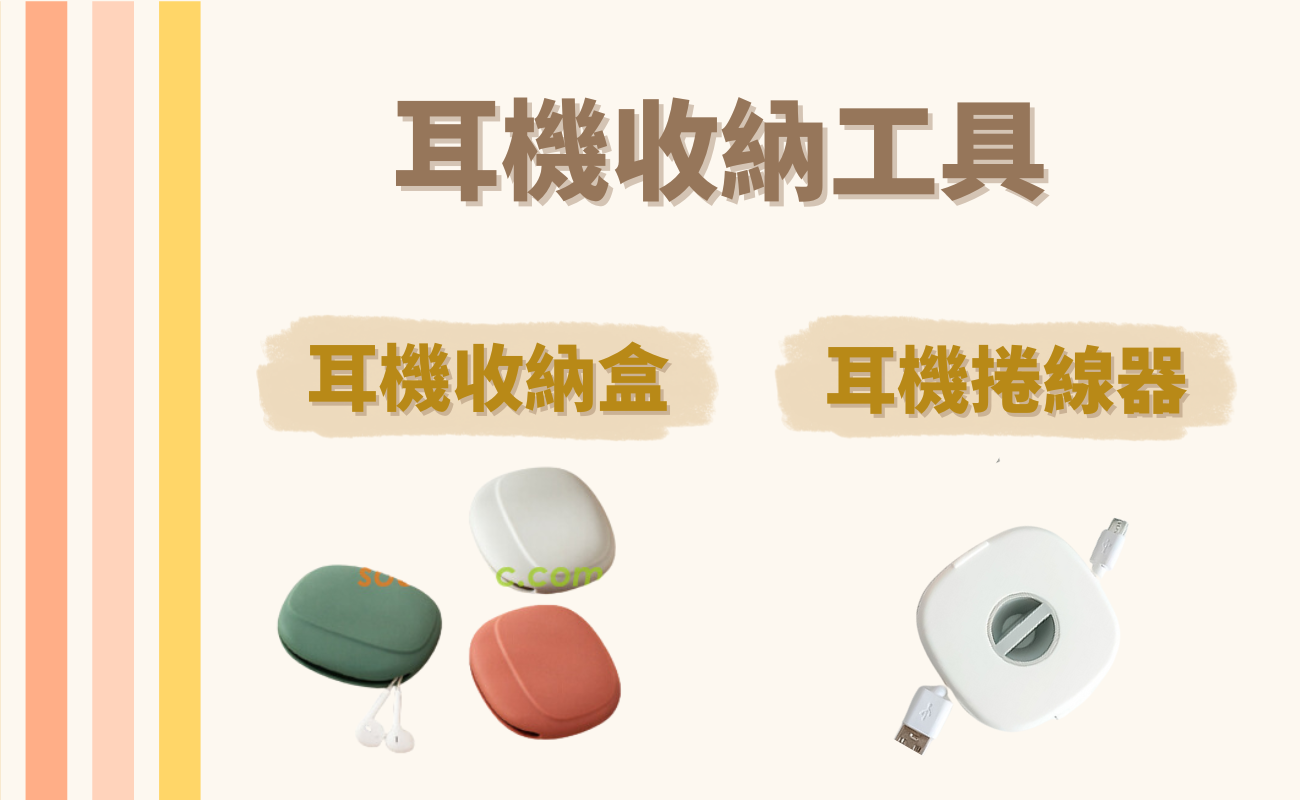 耳機收納