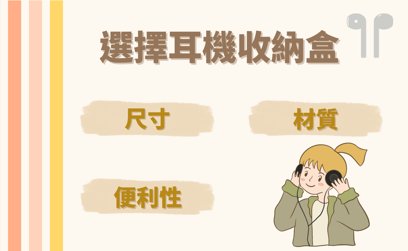 耳機收納盒