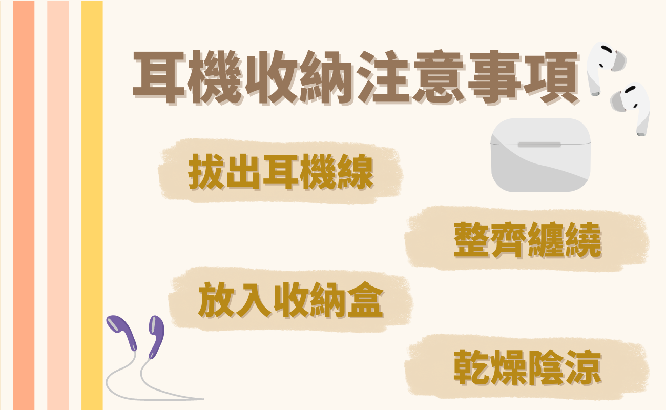 耳機收納注意事項
