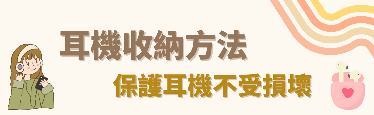耳機收納