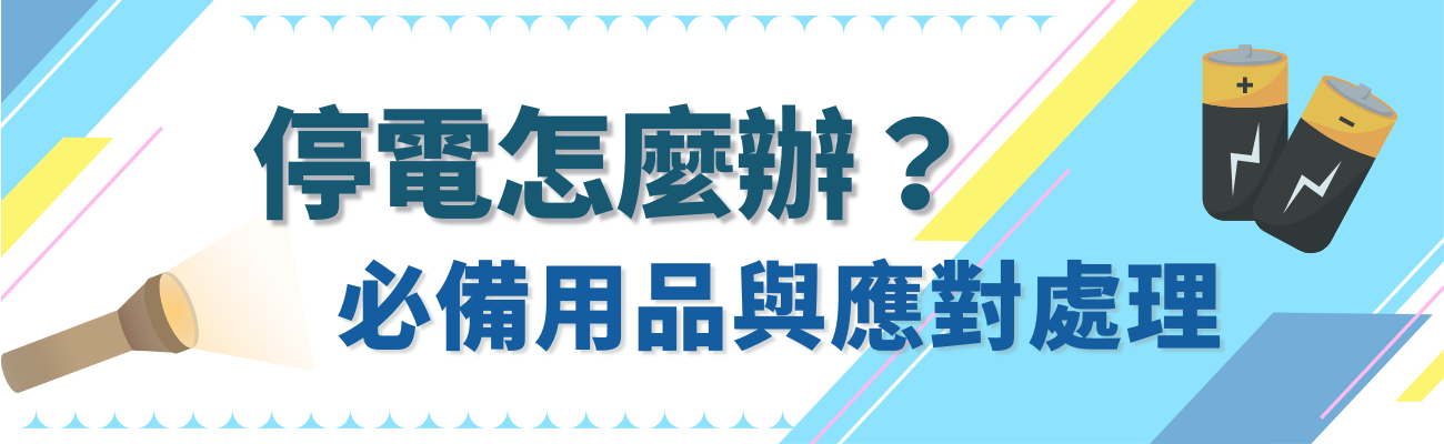 停電怎麼辦