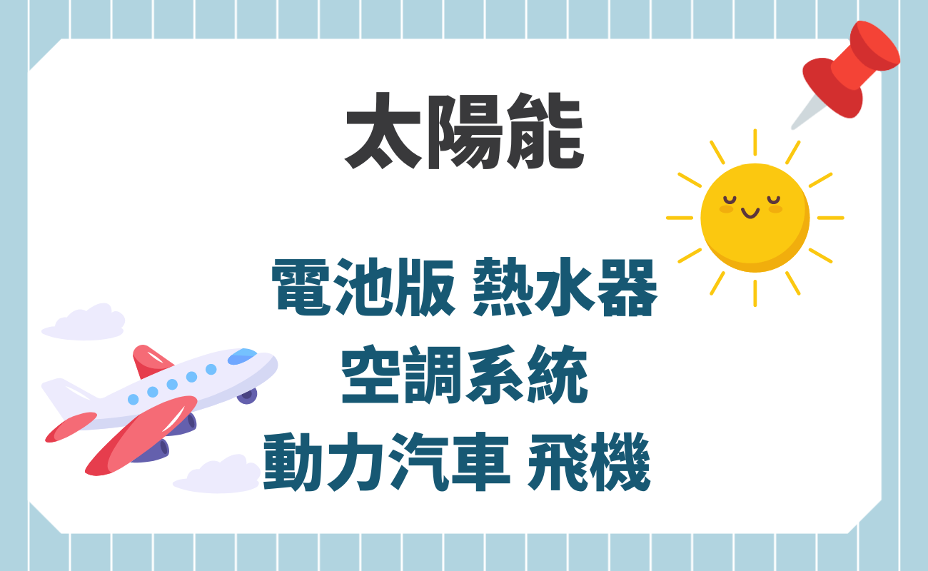 太陽能