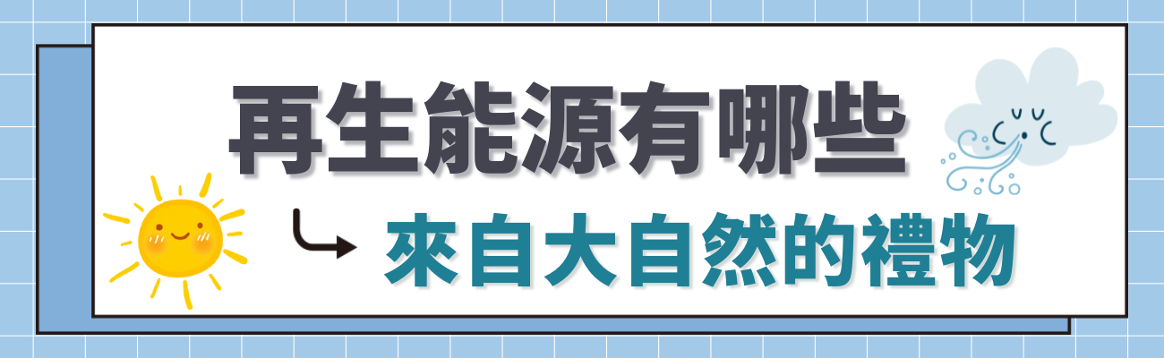 再生能源有哪些