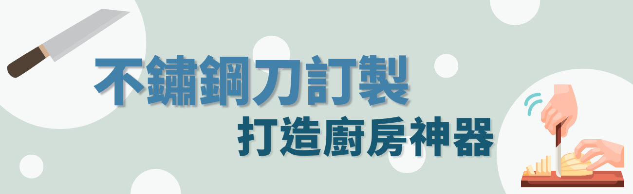 不鏽鋼刀訂製