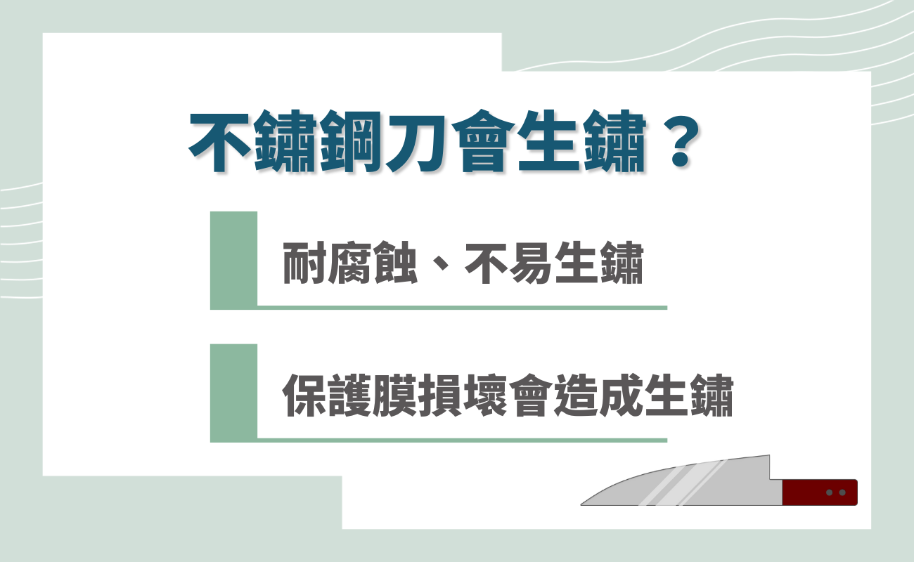 不鏽鋼刀會生鏽嗎
