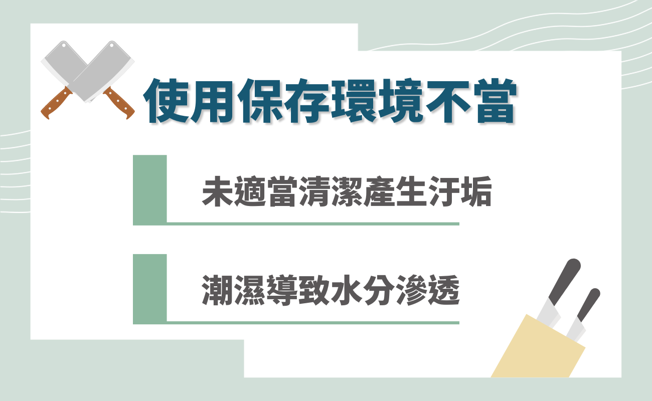 使用保存環境不當