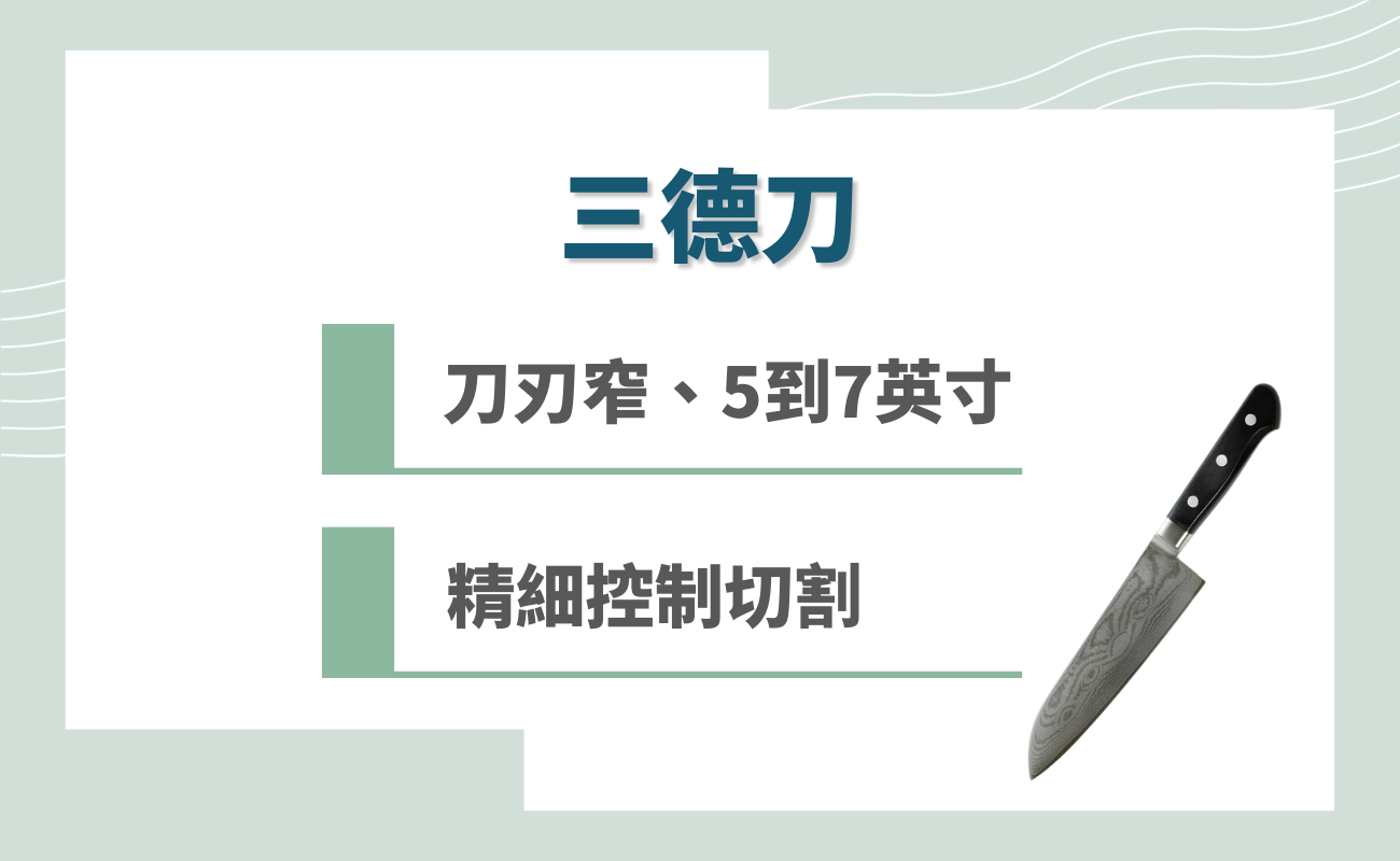 三德刀