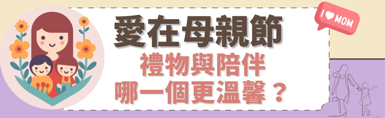 母親節禮品訂製