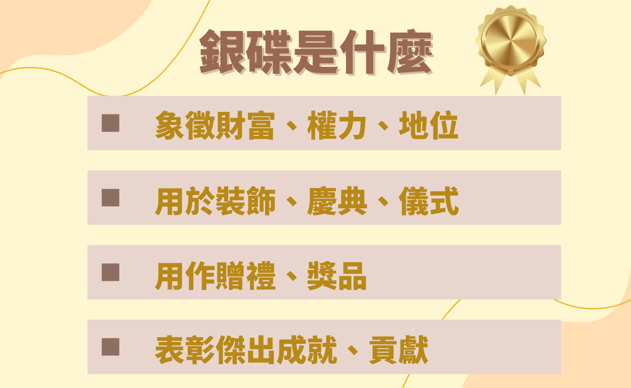 銀碟是什麼