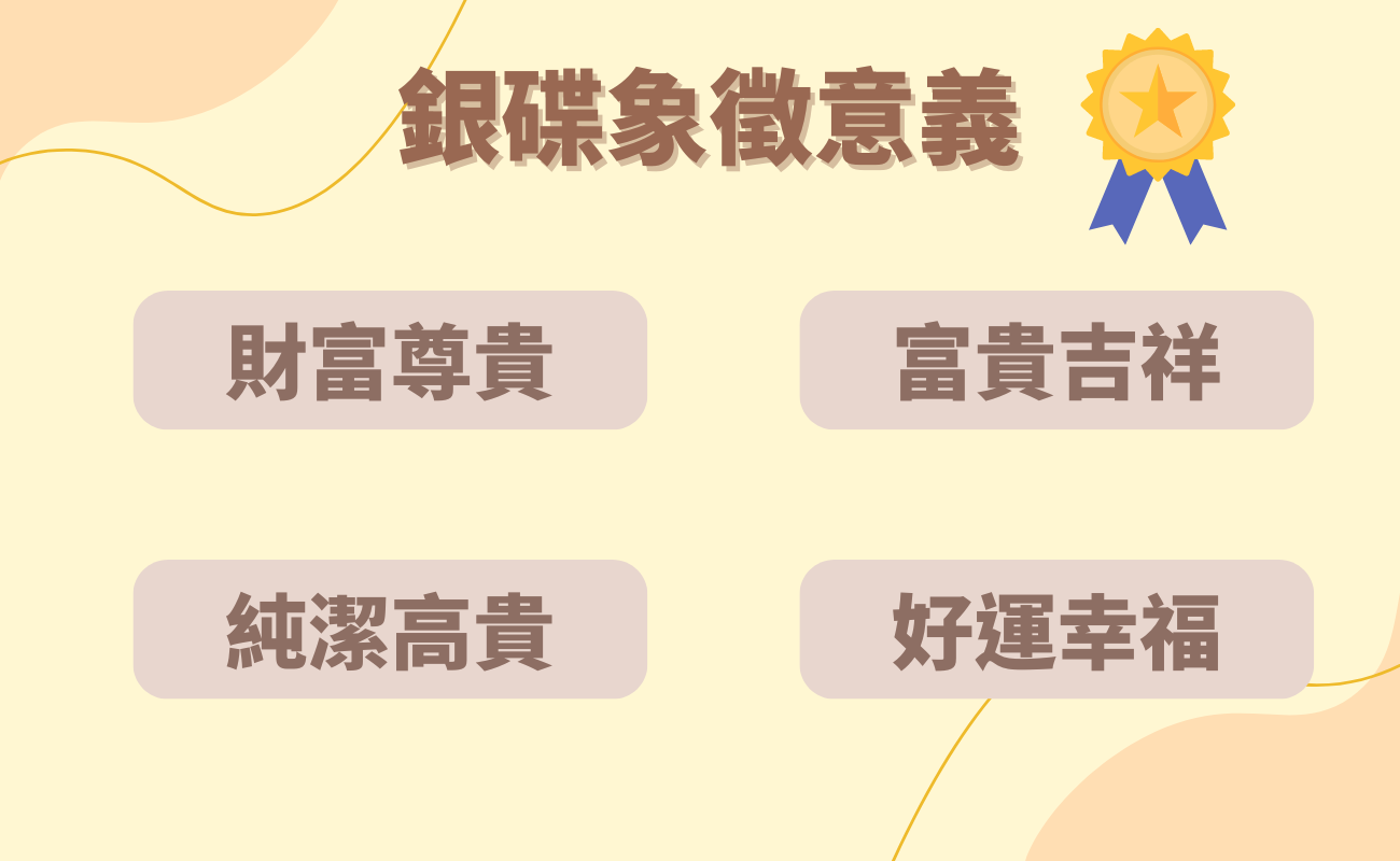 銀碟象徵意義