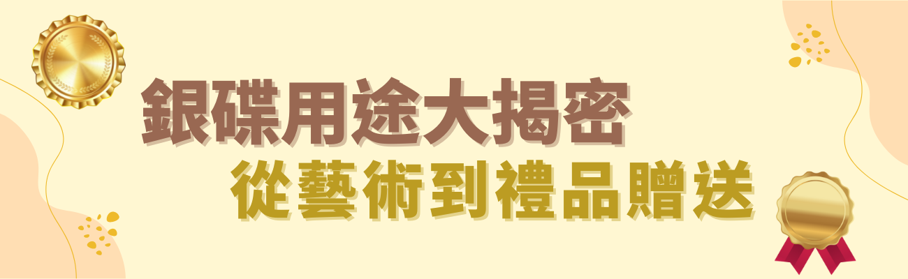 銀碟用途