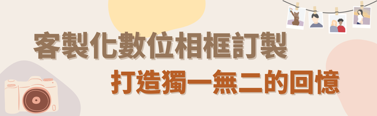 數位相框訂製