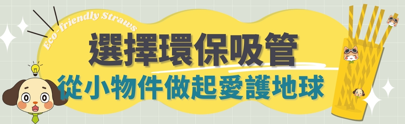 環保吸管禮品訂製