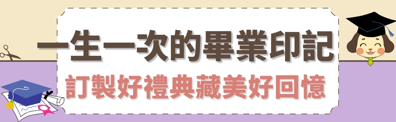 畢業禮品客製化