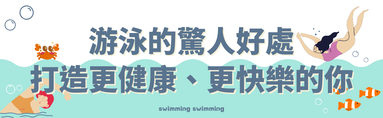 游泳好處