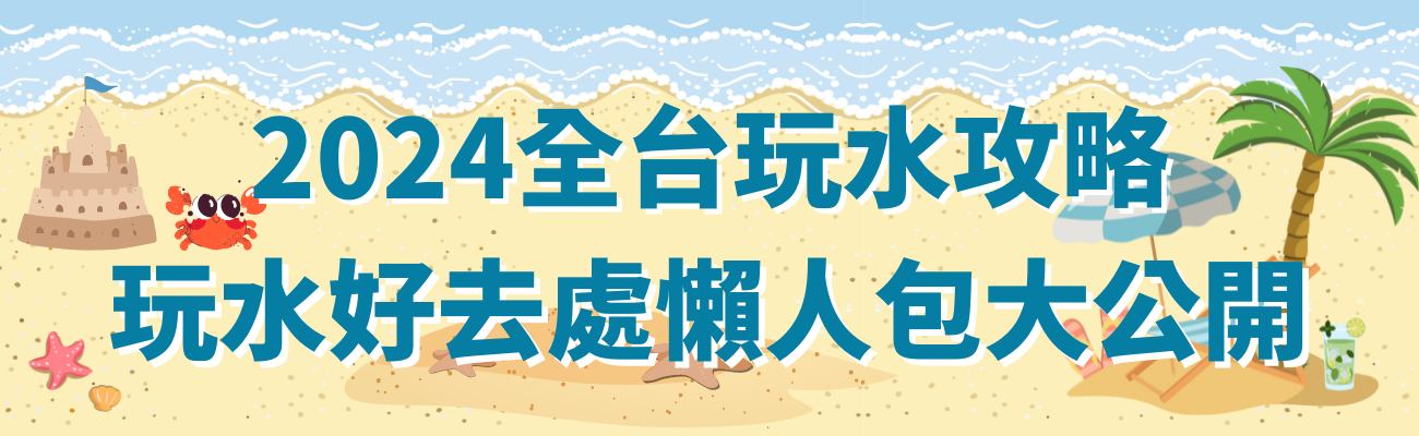 2024全台玩水攻略