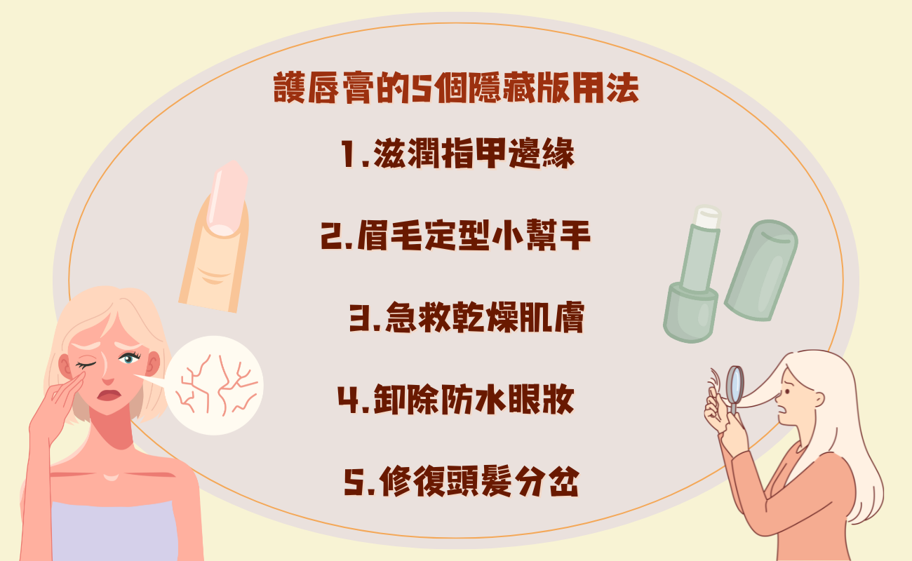 護唇膏的驚人妙用