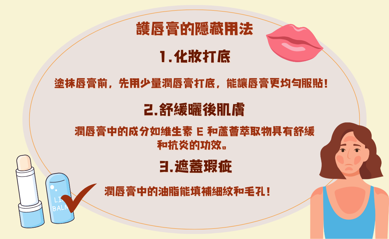 護唇膏的驚人妙用