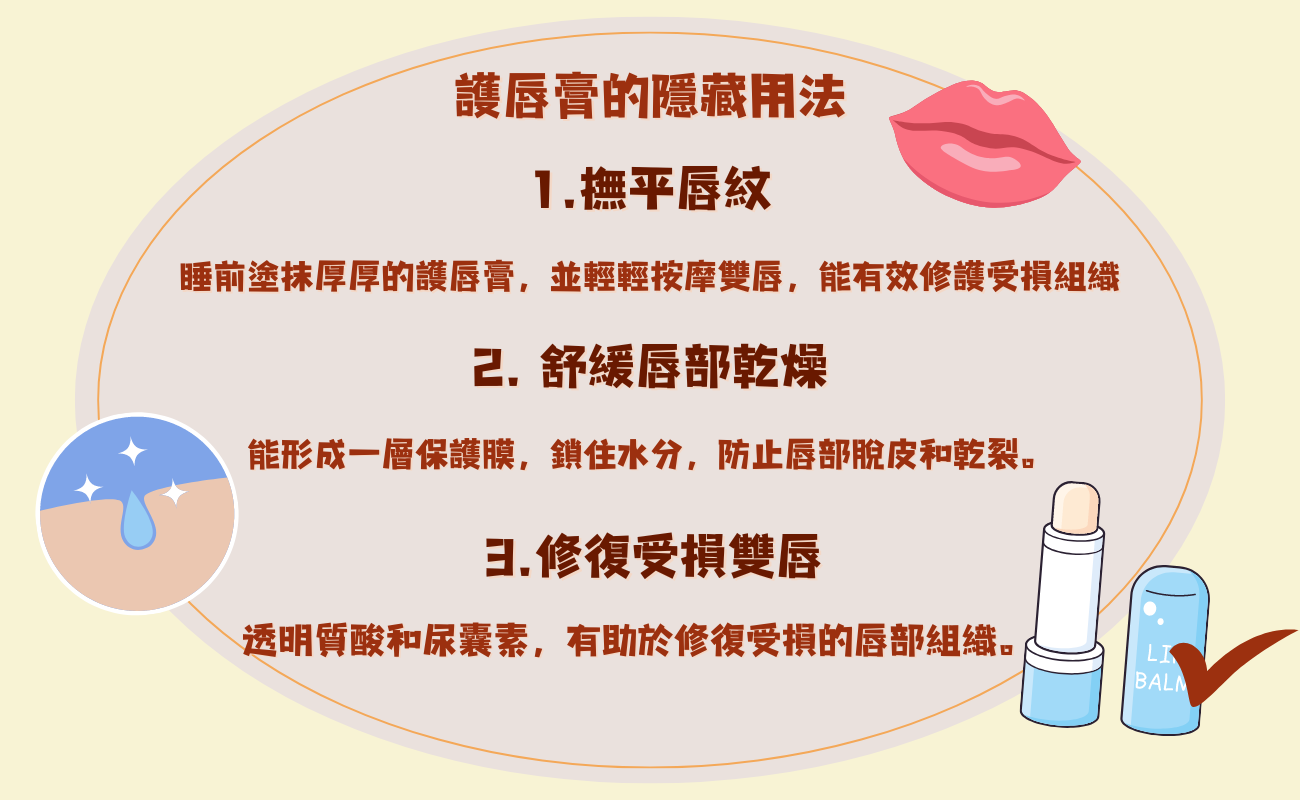 護唇膏的驚人妙用