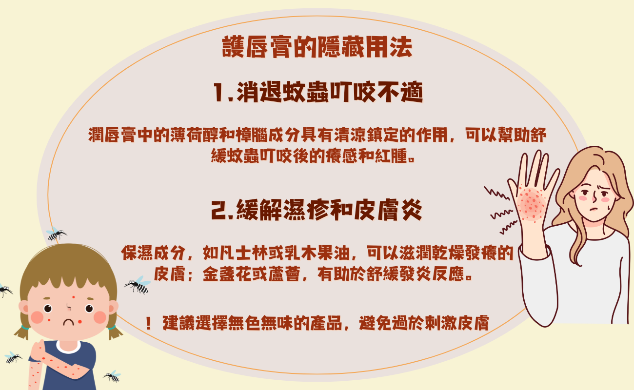 護唇膏的驚人妙用