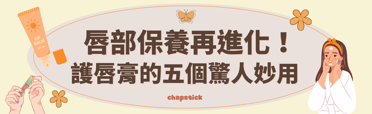 護唇膏五大驚人妙用