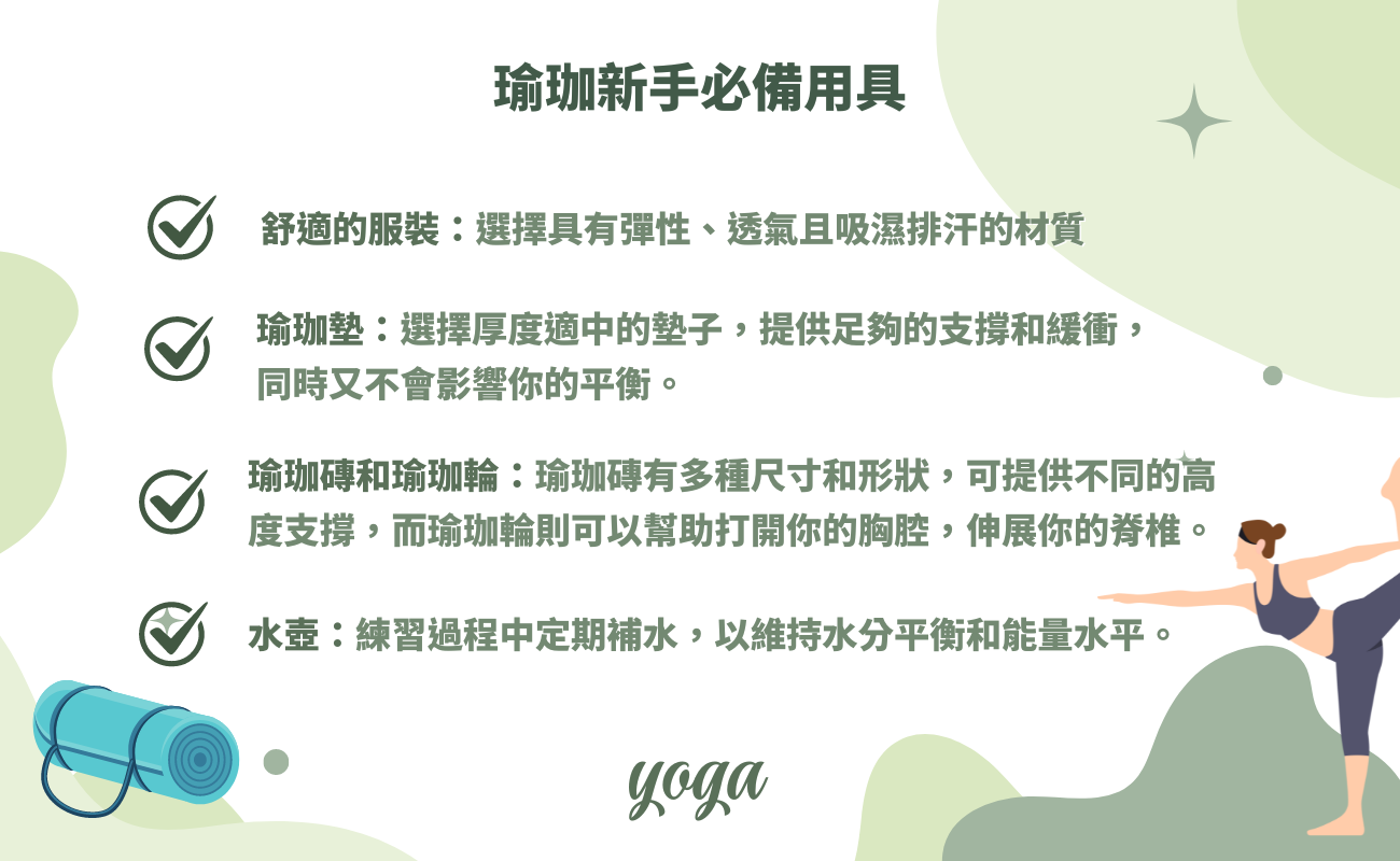 瑜珈新手必備用具